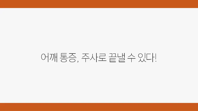 어깨 통증 주사 치료을 통한 관리 경험