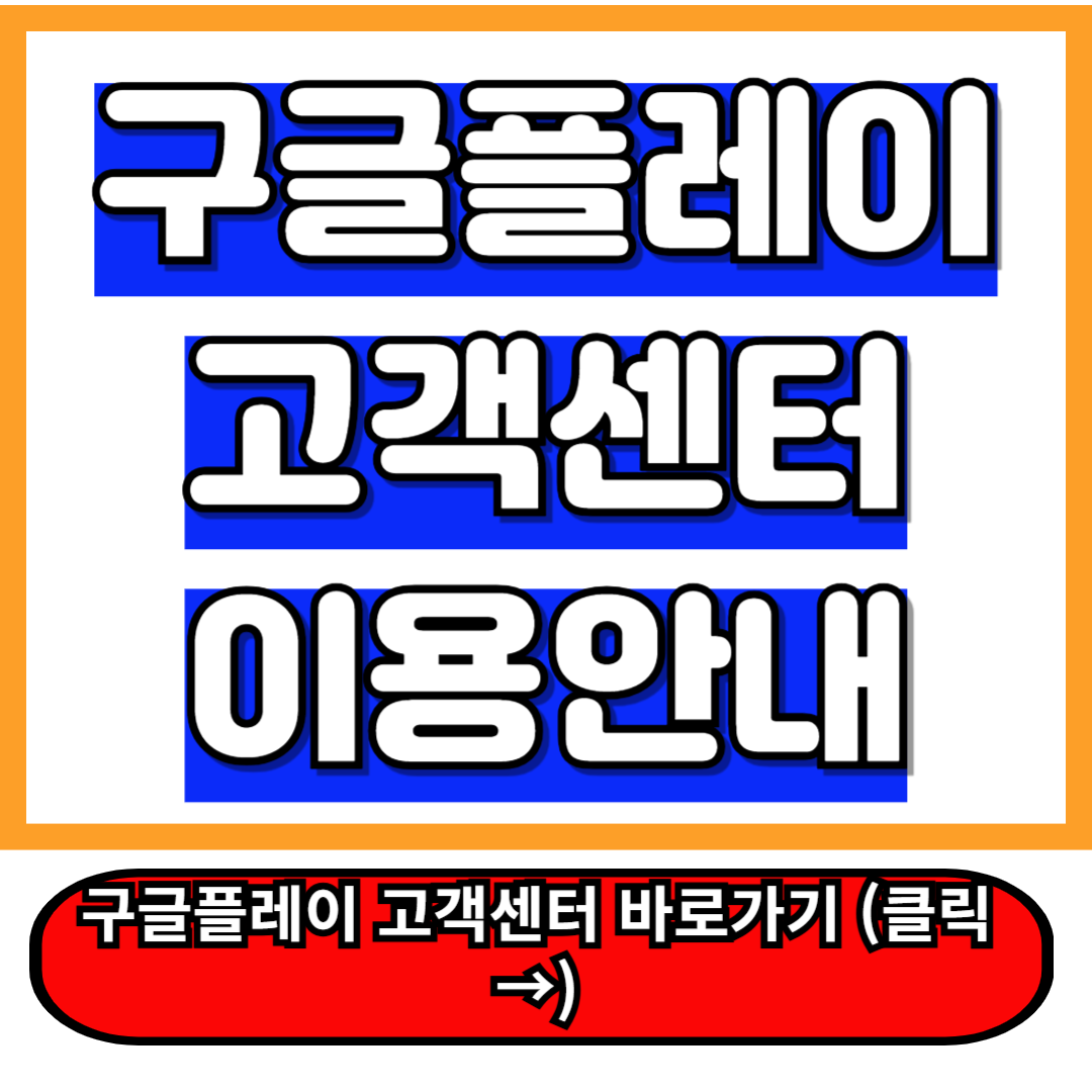 구글플레이 고객센터 총정리: 5분만에 모든 문제 해결