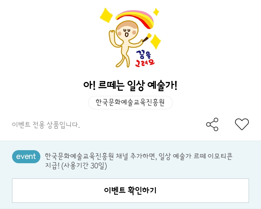한국문화예술교육진흥원 르떼는 일상 예술가 르떼 카카오톡 이모티콘 카톡 무료