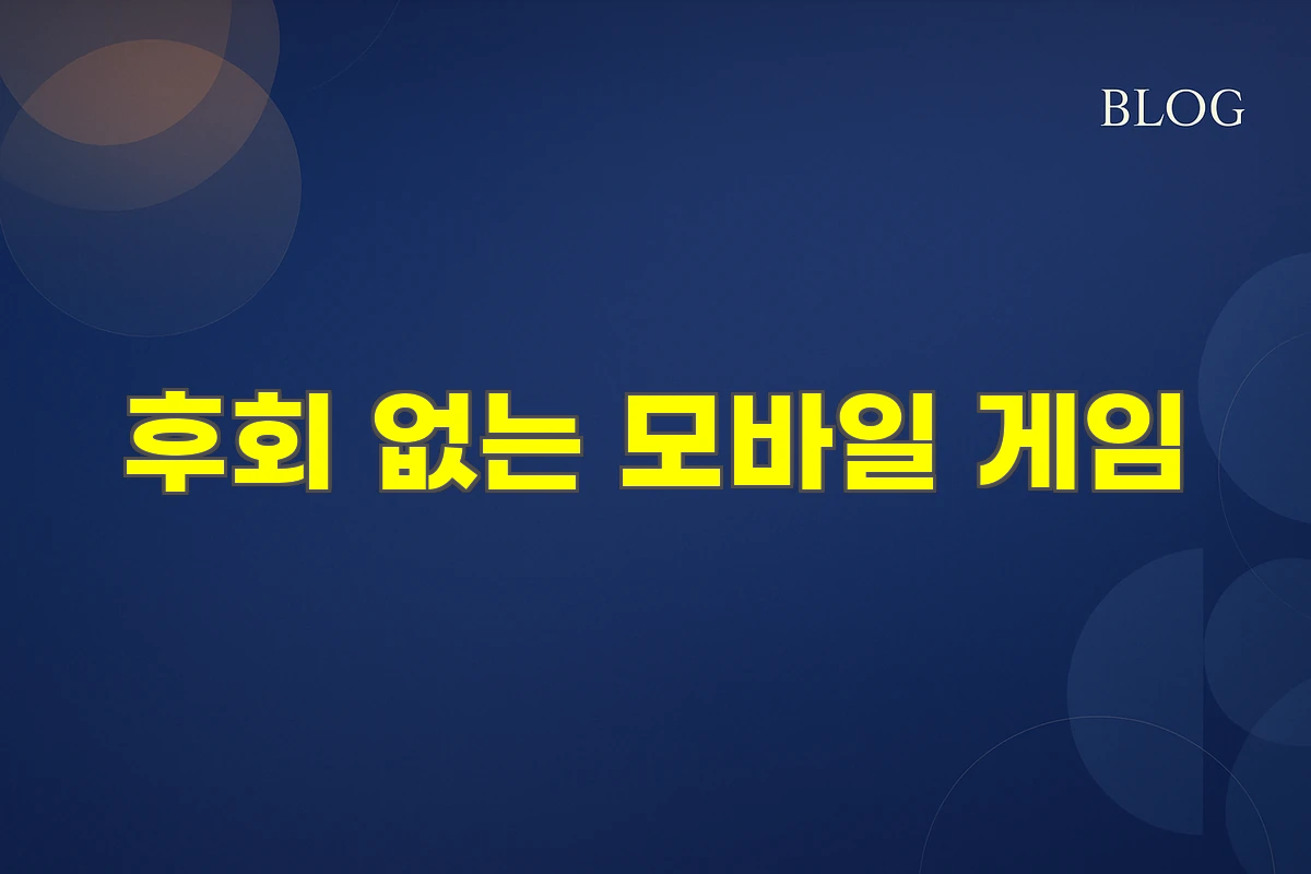 후회 없는 모바일 게임 추천 6