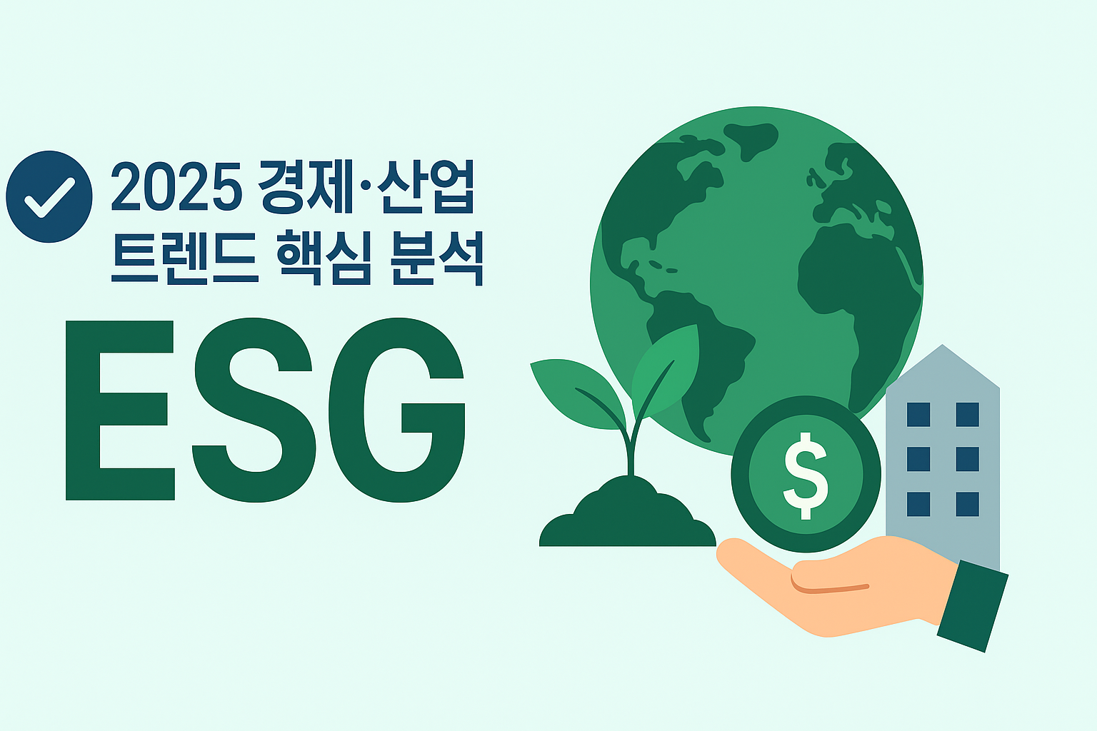 2025 경제&middot;산업 트렌드 핵심 분석 : ESG