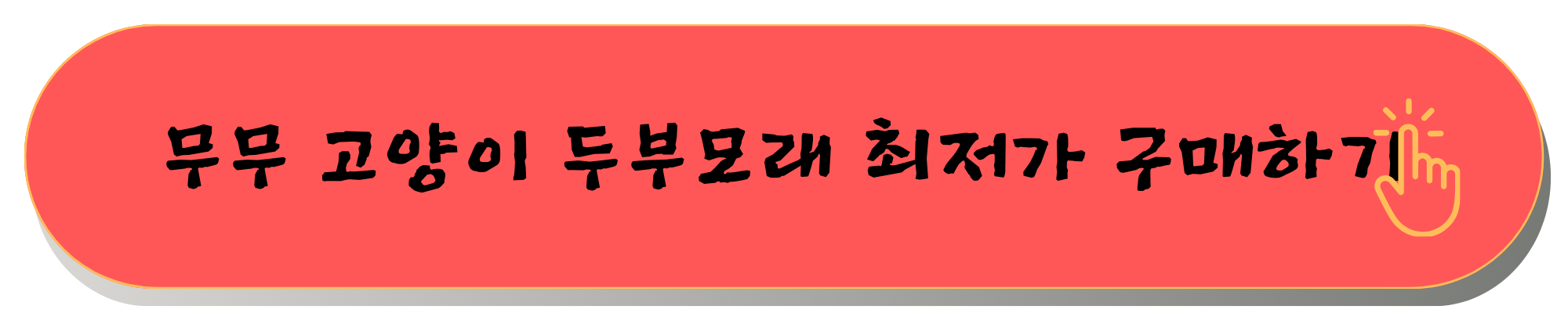 고양이두부모래 고양이모래
