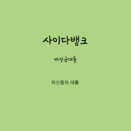 사이다뱅크 비상금대출
