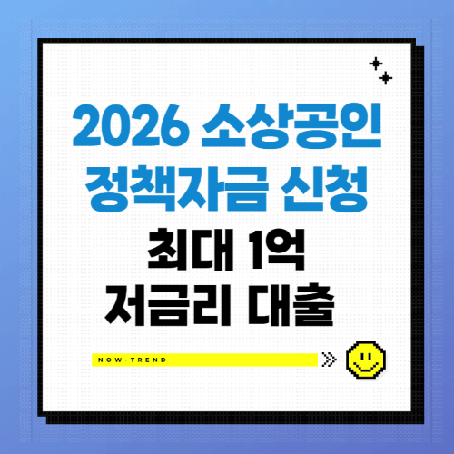 정부지원금 -소상공인 정책자금 신청 저금리 대출