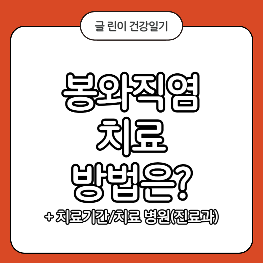 봉와직염 치료