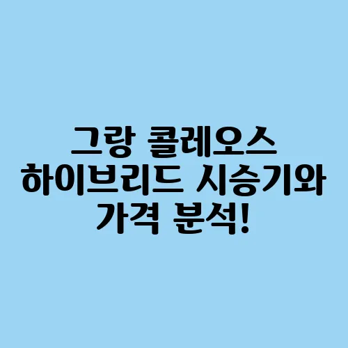 그랑 콜레오스 하이브리드 시승기와 가격 분석!