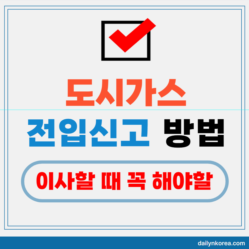 도시가스 전입신고 방법