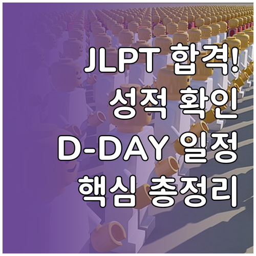 JLPT 12월 시험 성적 확인 방법..