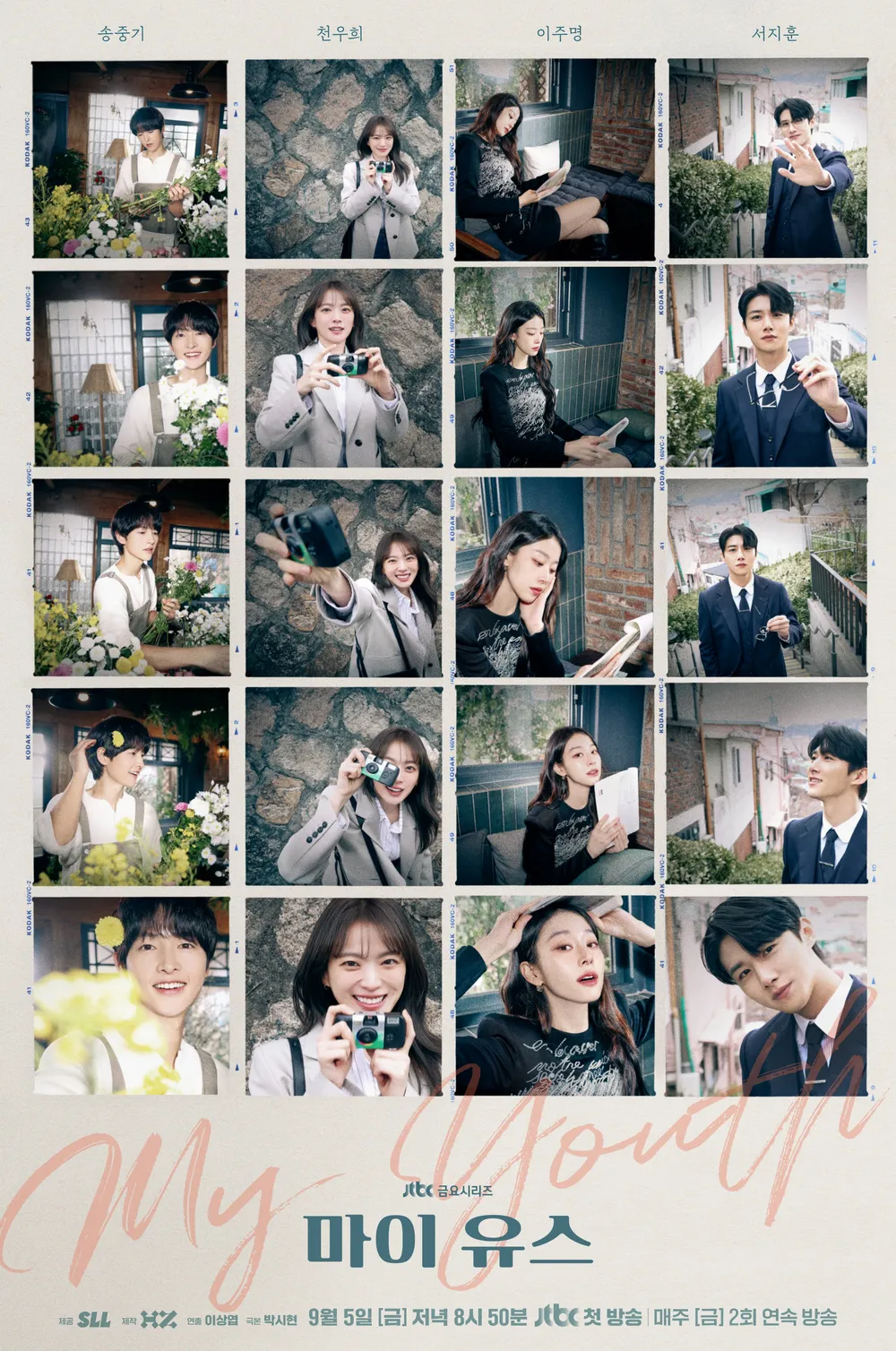 JTBC 금요일 드라마 마이 유스 등장인물 및 주요 인물 관계 완전 해설