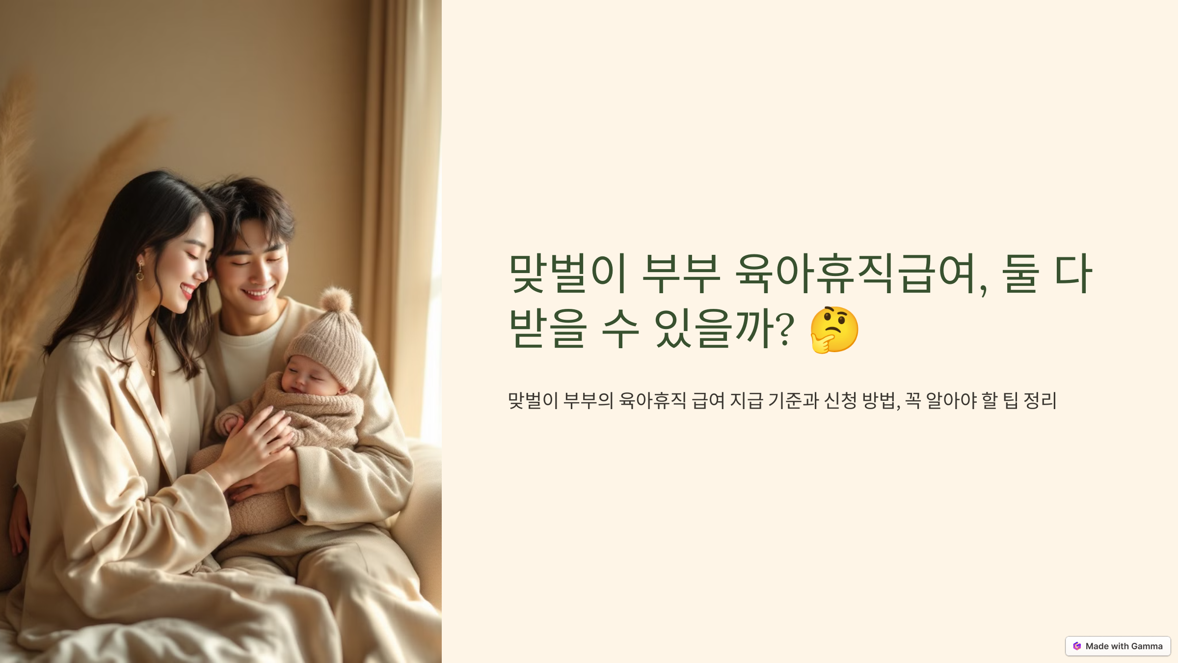 맞벌이 부부 육아 휴직 급여