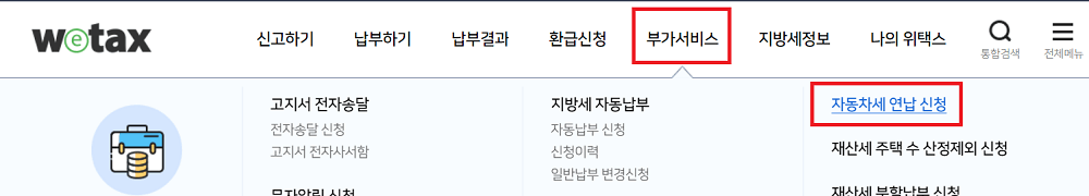 위택스 상단 메뉴