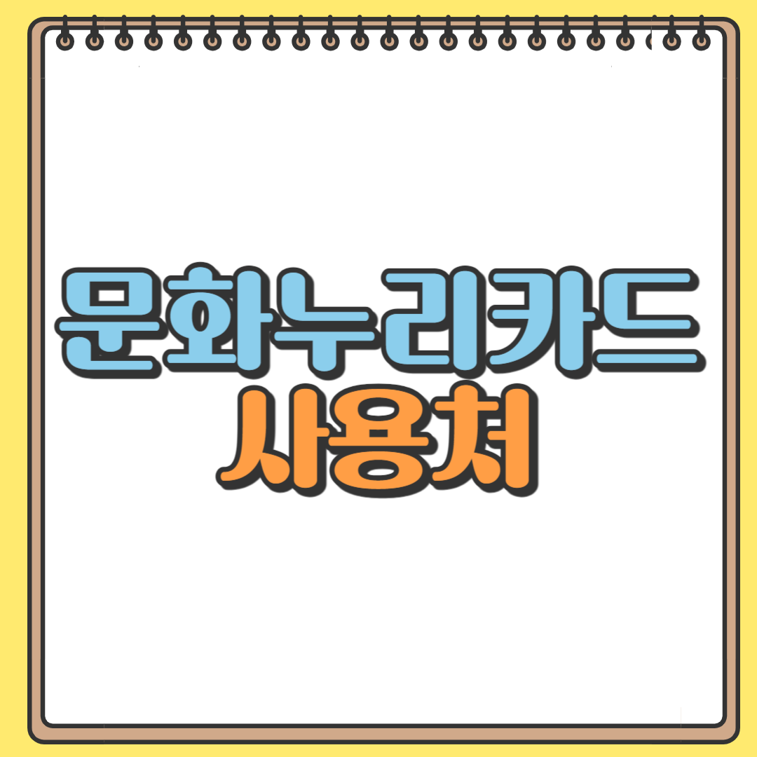 문화누리카드 사용처