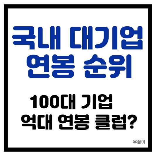 국내 100대 기업 연봉 순위와 억대 연봉 클럽