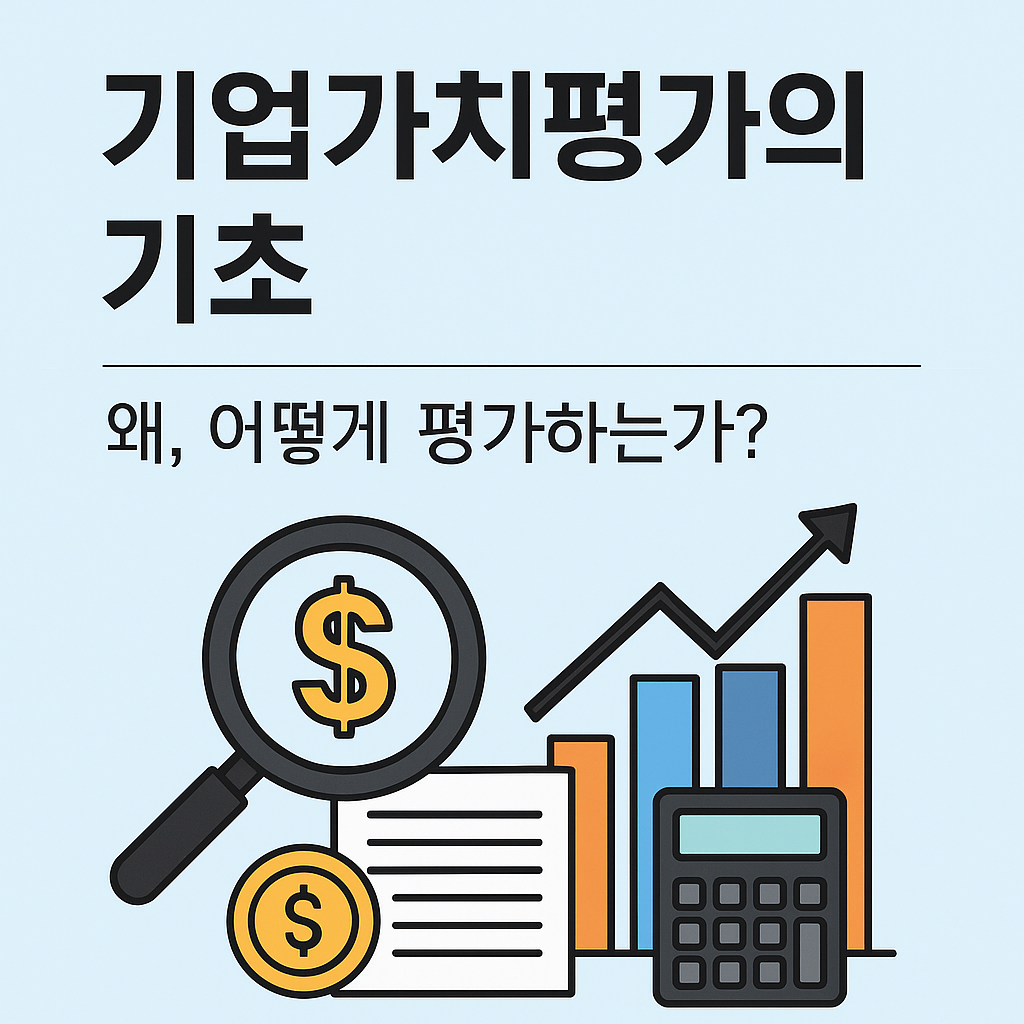 기업가치평가_1
