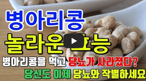 병아리콩 효능 영상보기