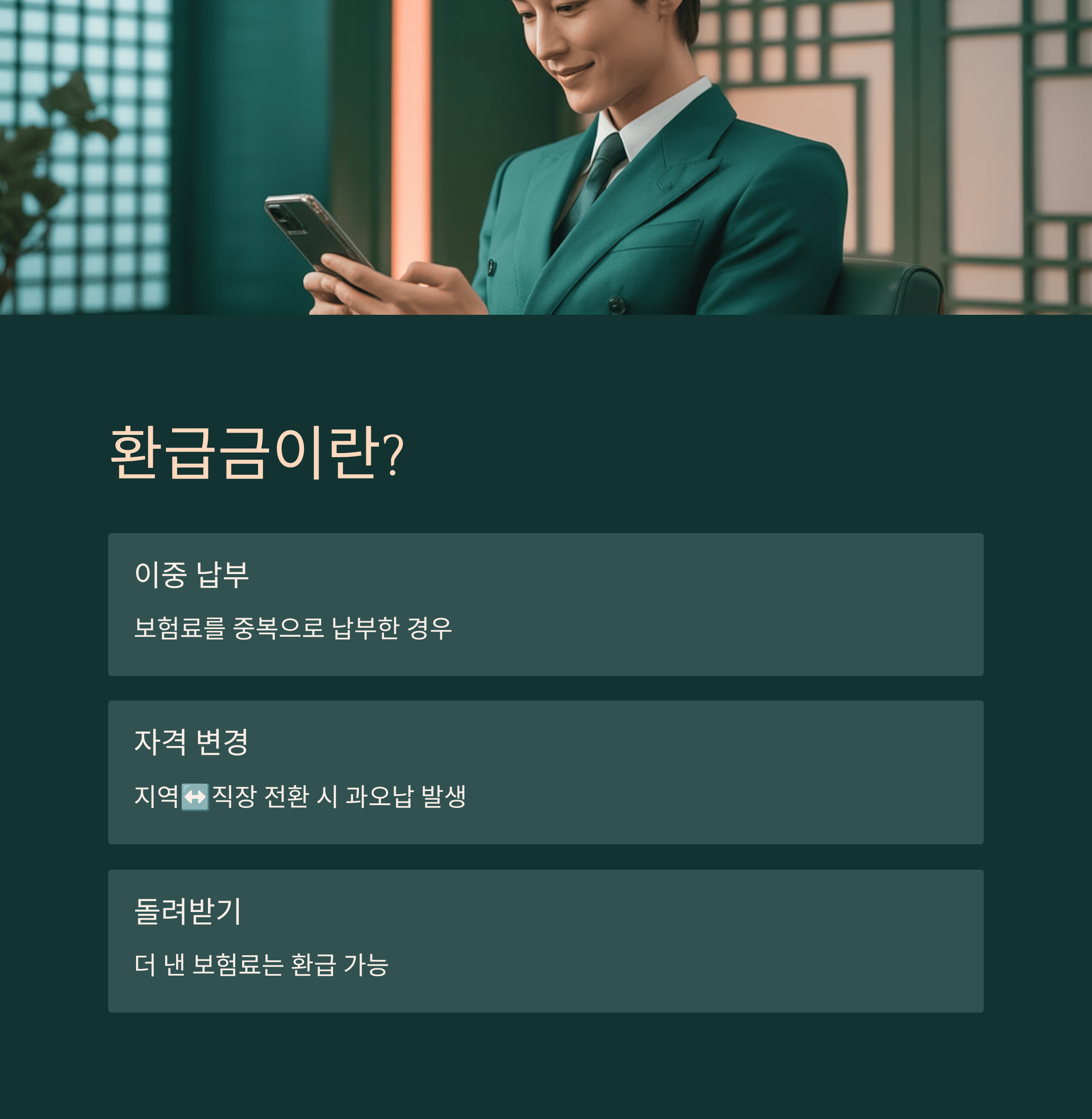 건강보험료 환급금이란?