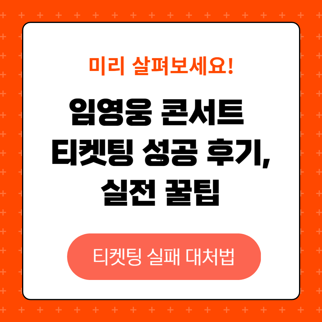 임영웅 콘서트 티켓팅 성공 후기와 실전 꿀팁, 실패시 대처방법