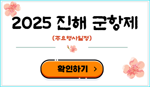 2025 진해 군항제 확인하기
