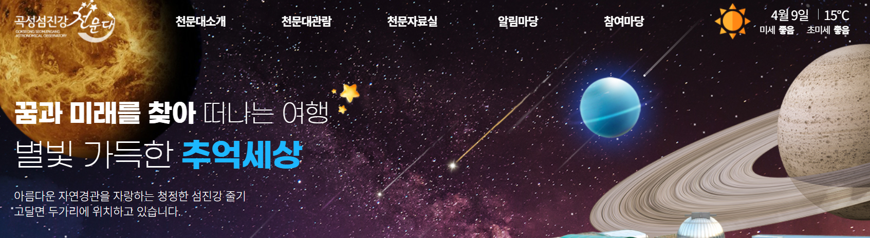 곡성섬진강천문대