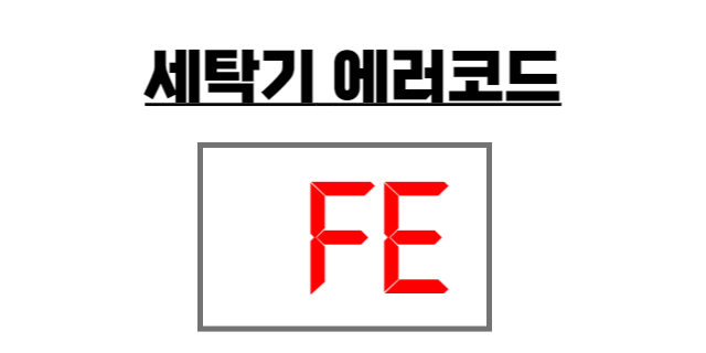 세탁기 오류코드
