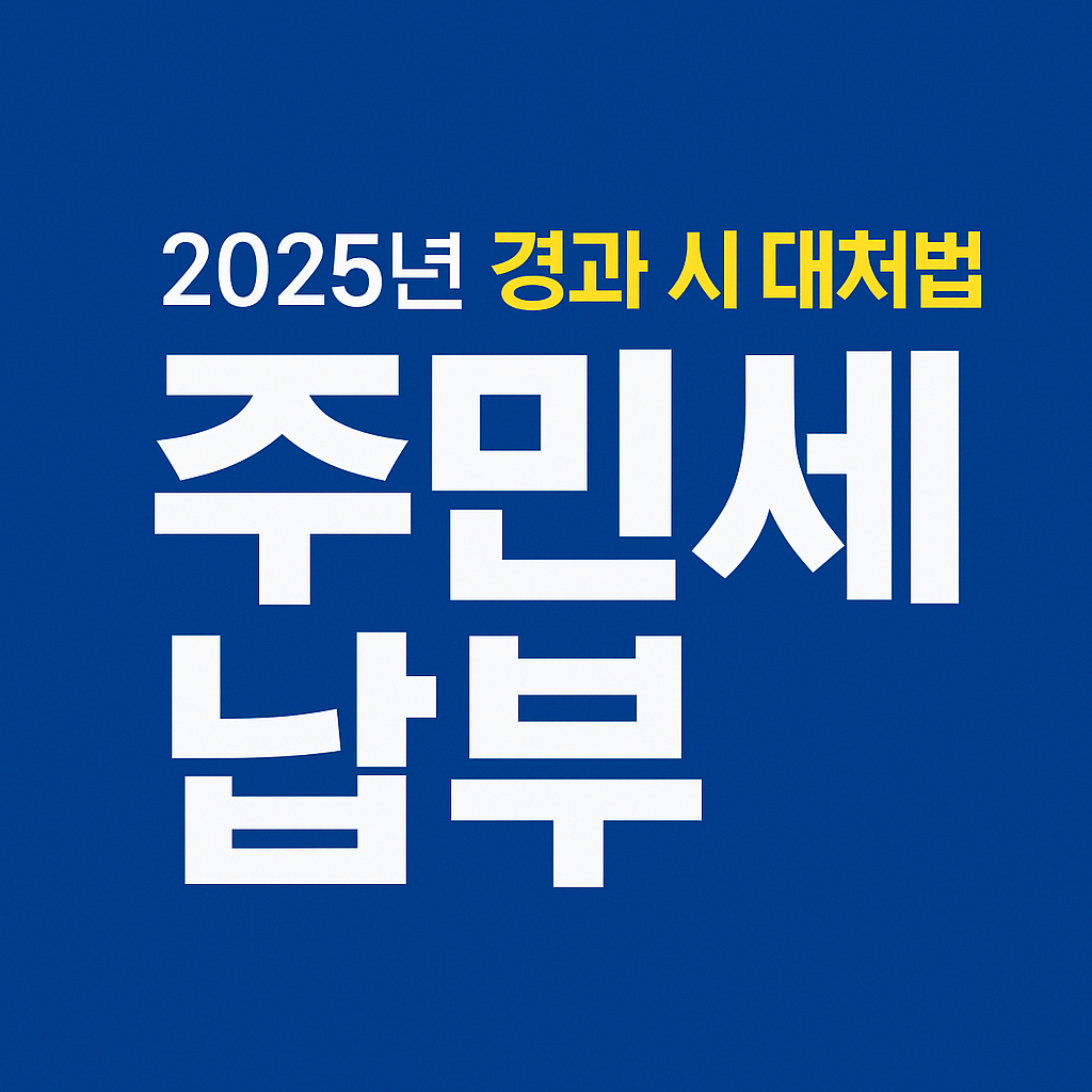 주민세 납부기한 경과 시 대처법과 불이익