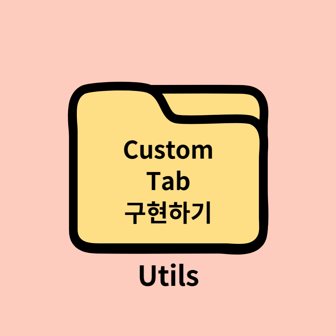 custom tab(탭) 컴포넌트 구현하기 ❘ HTML, Javascript, jQuery