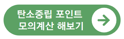 탄소중립포인트