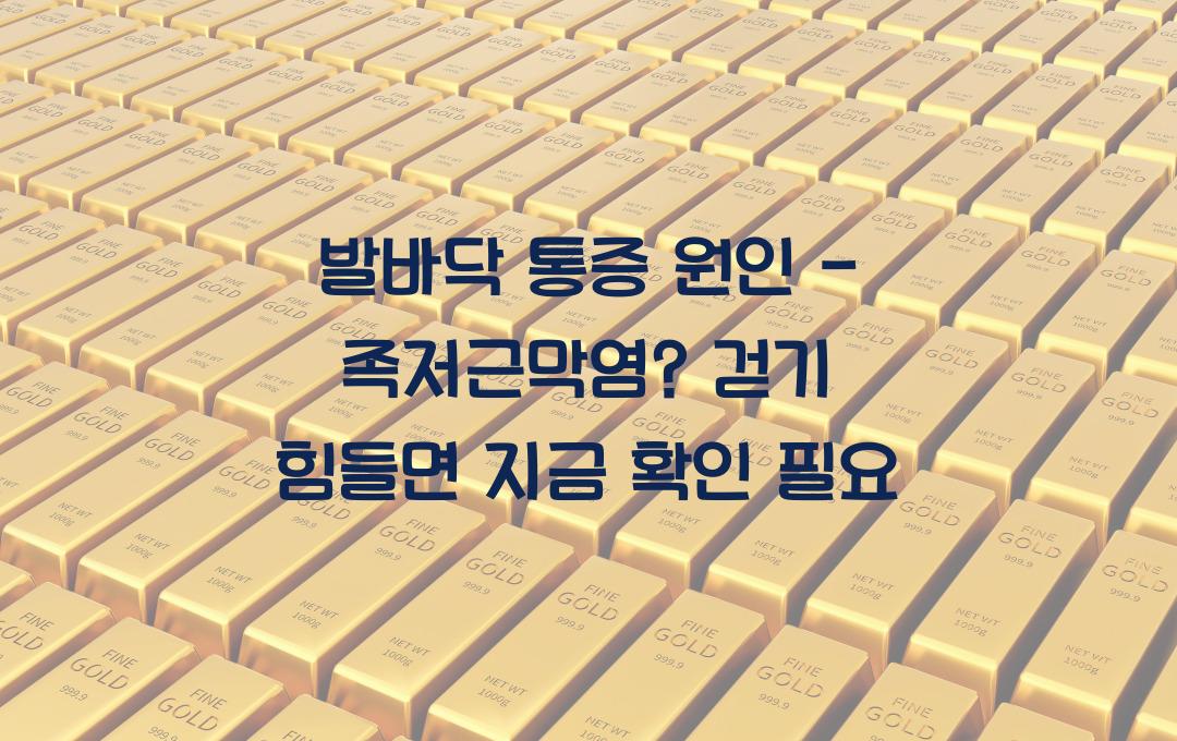 발바닥 통증 원인 - 족저근막염? 걸을 때 아프다면 지금 확인!