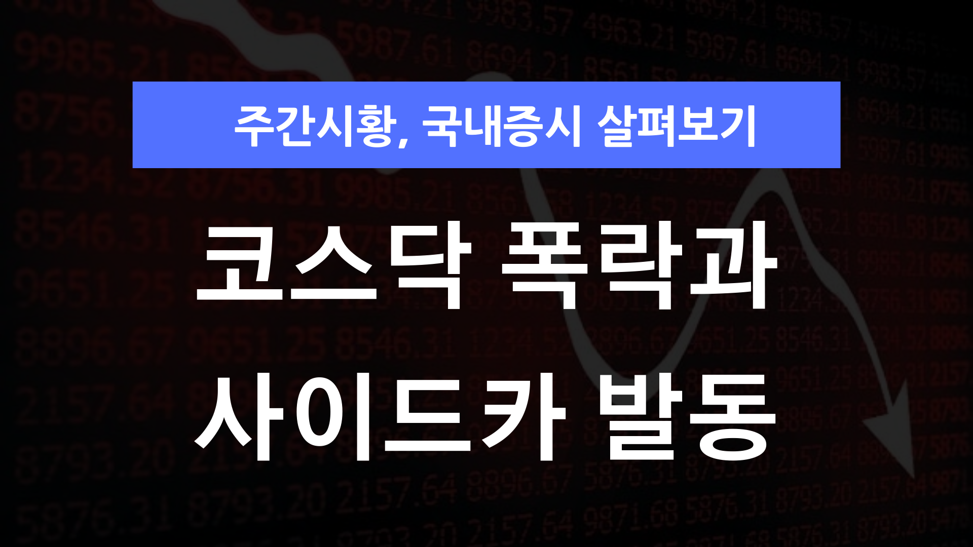코스닥 폭락과 사이드카 발동