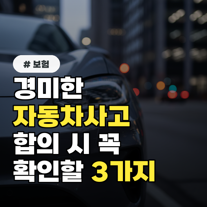 경미한 자동차사고, 합의 시 꼭 확인해야 할 3가지는