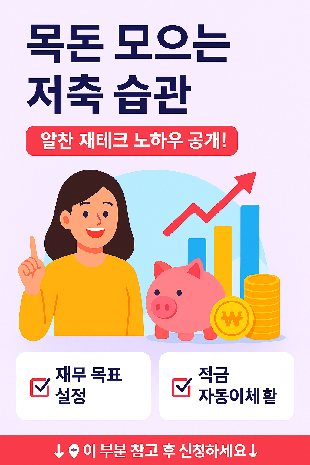 목돈 모으는 저축 습관을 주제로 한 인포그래픽으로, 노란 옷을 입은 여성이 저금통, 금화, 상승 그래프 앞에 서 있으며 '재무 목표 설정', '적금 자동이체할' 등의 메시지가 포함됨