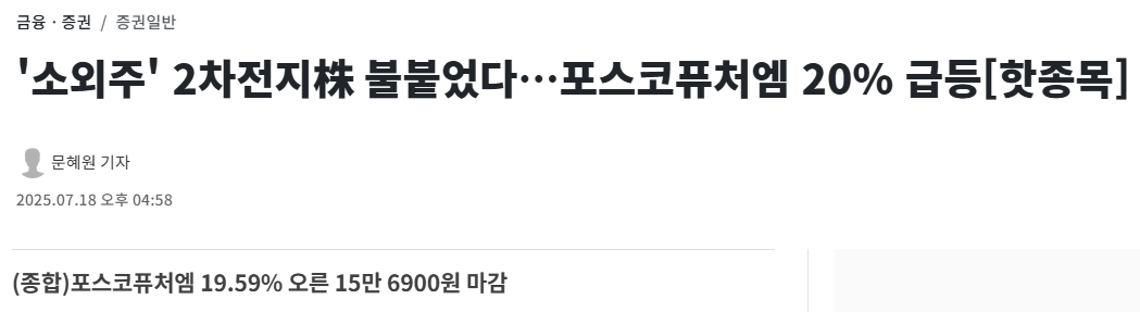 '소외주' 2차전지株 불붙었다&hellip;포스코퓨처엠 20% 급등[핫종목]
