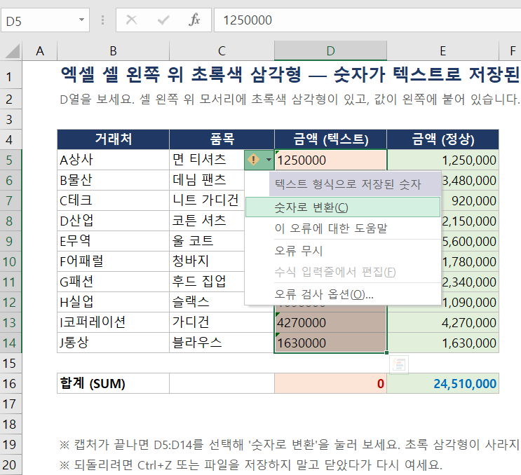 엑셀 셀 왼쪽 위에 초록색 삼각형이 표시된 화면