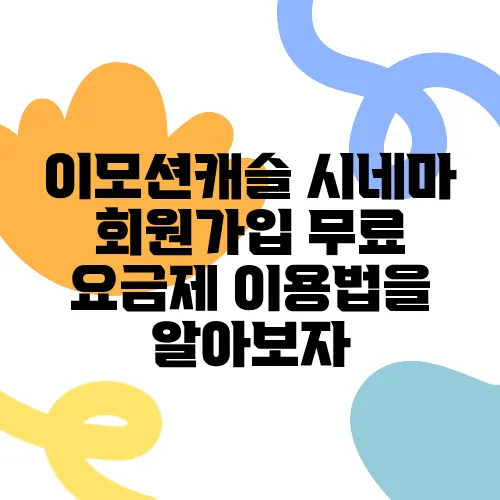 이모션캐슬 시네마 회원가입 무료 요금제 이용법을 알아보자