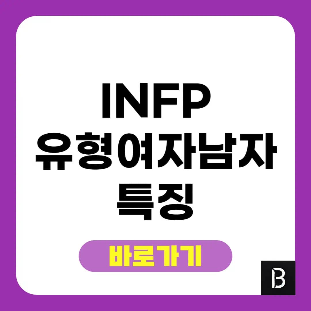 INFP 유형 특징 여자 남자 완벽정리