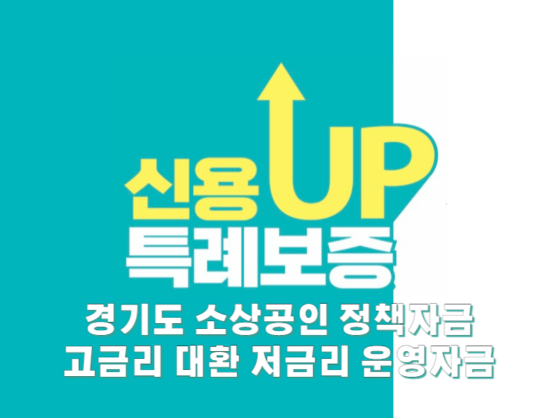 경기도 소상공인 정책자금썸네일