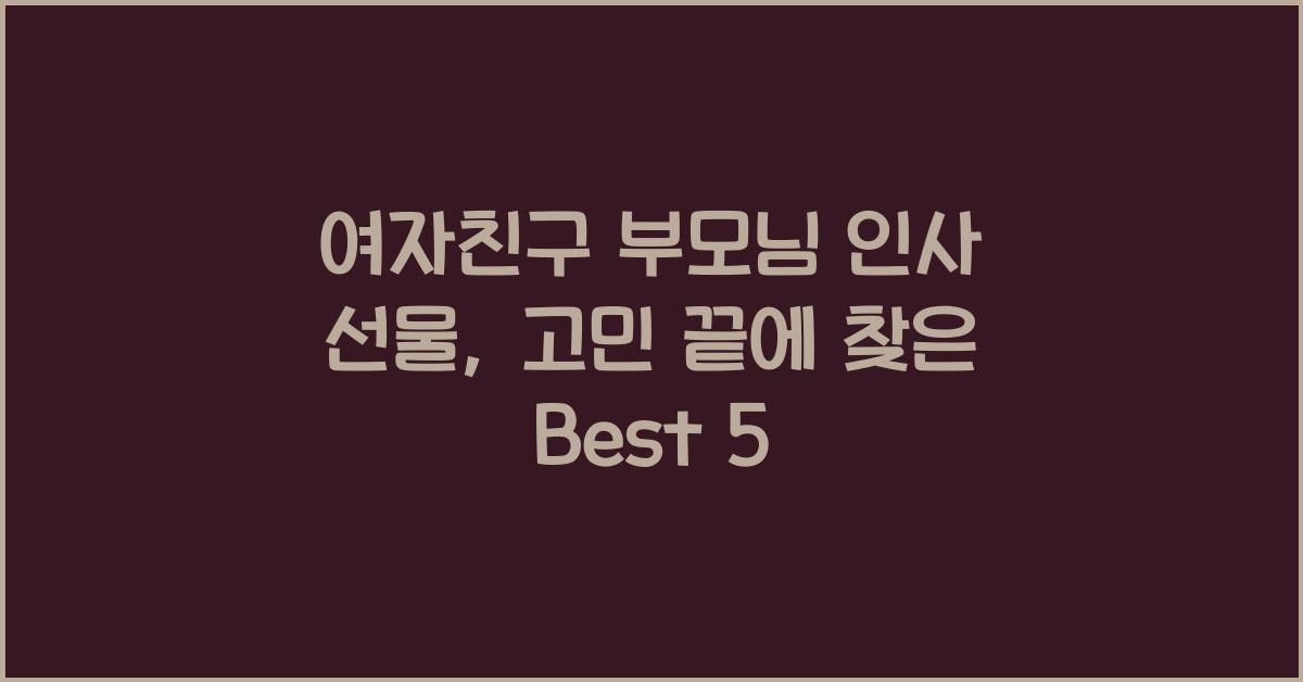 여자친구 부모님 인사 선물