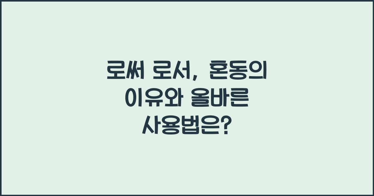 로써 로서