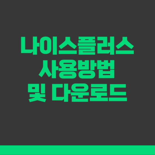 나이스플러스 사용방법 및 다운로드