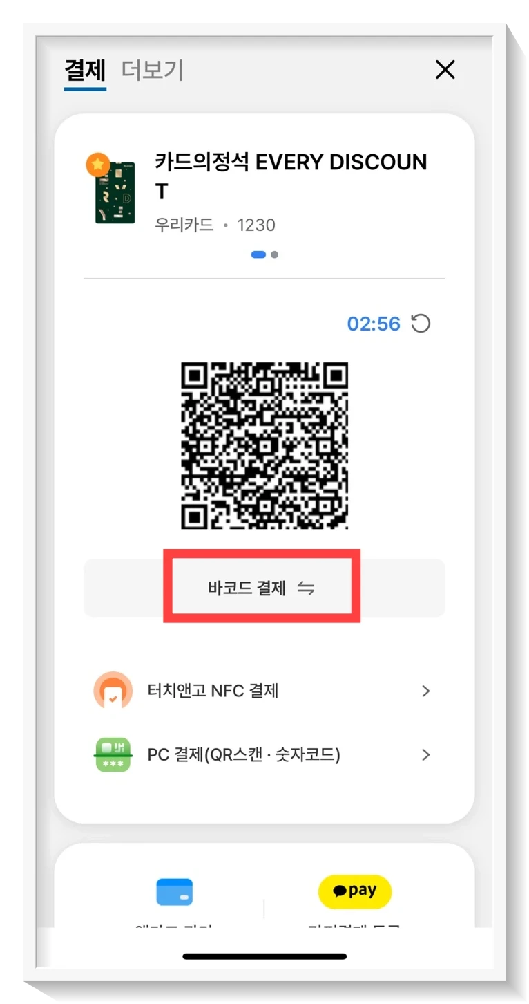 우리원페이결제방법