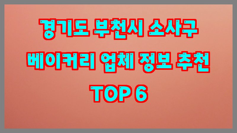 경기도 부천시 소사구 베이커리