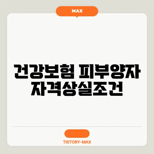 건강보험 피부양자 자격상실조건