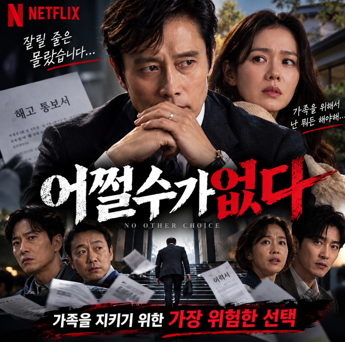 넷플릭스영화 어쩔수가없다