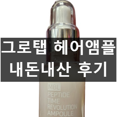 그로탭 헤어 앰플