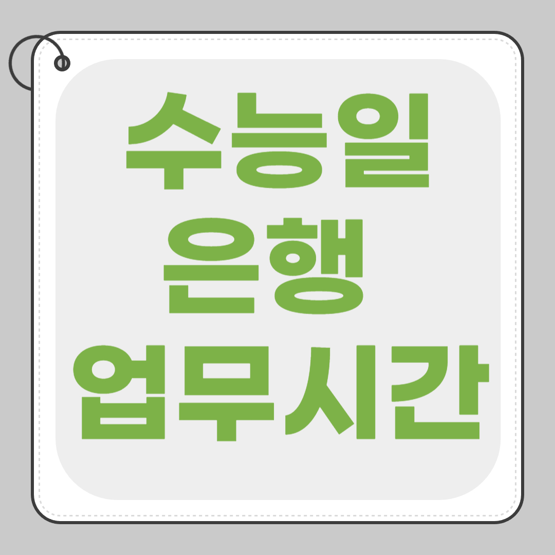 수능일 은행 업무 시간