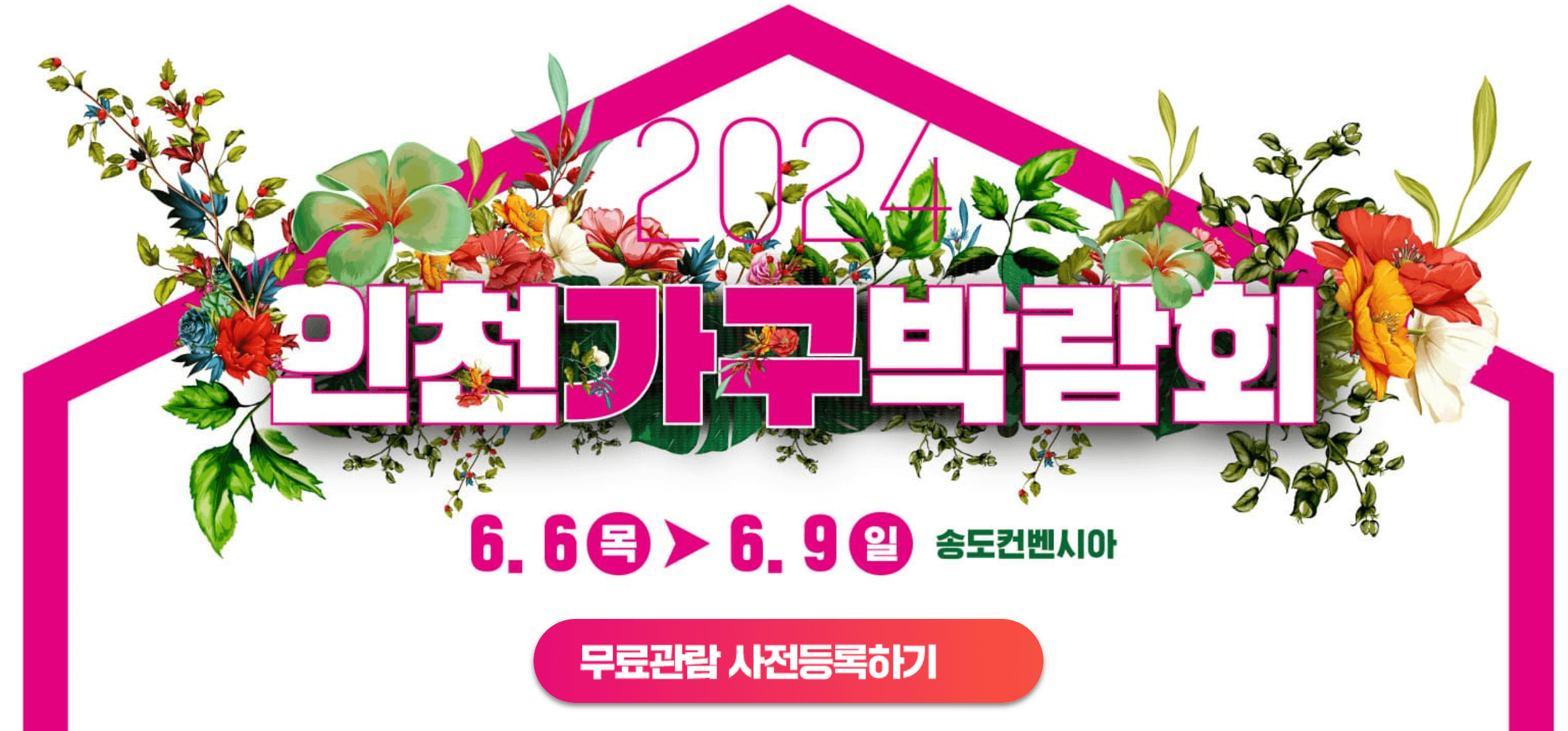 2024인천가구박람회