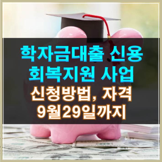 썸네일-학자금대출 신용회복지원 사업 신청방법 자격 9월29일까지