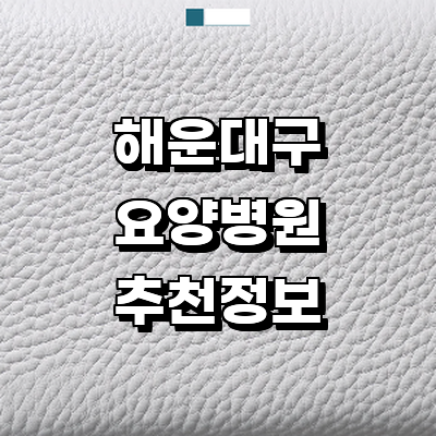 부산 해운대구 요양병원