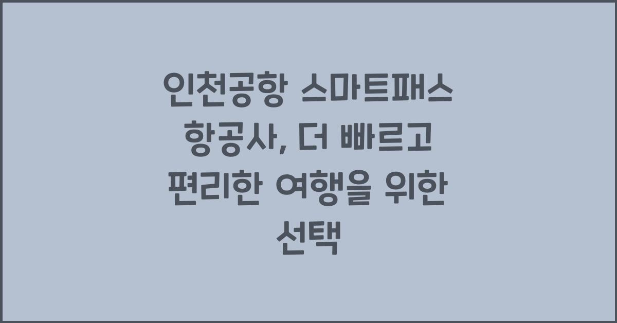 인천공항 스마트패스 항공사