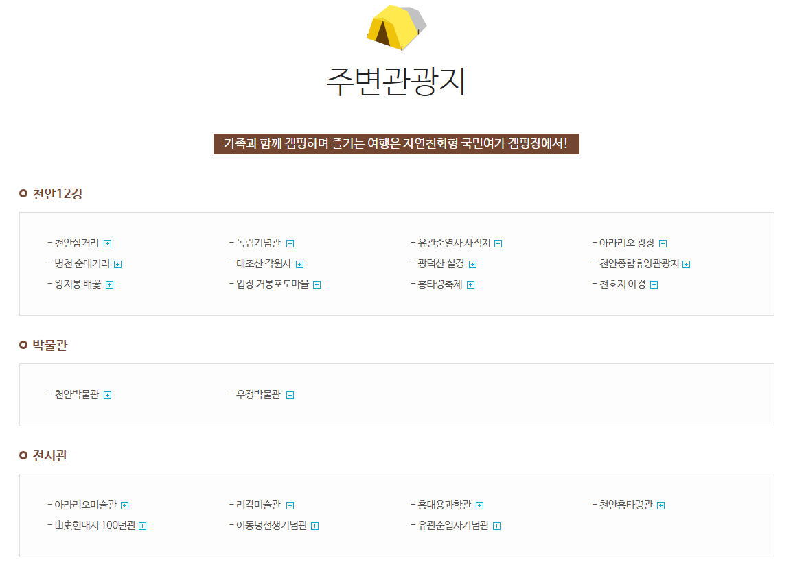 천안 국민여가캠핑장, 캠핑장 주변 관광지 추천